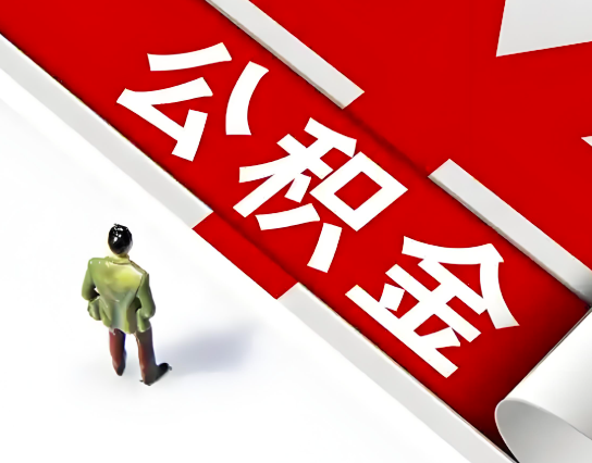 浙江省公积金代办的最简单的三个步骤你知道不?