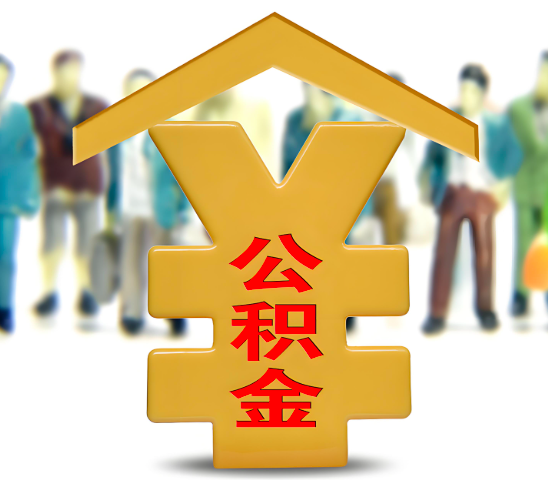 浙江省代办公积金为什么会选择我-给你3个理由。