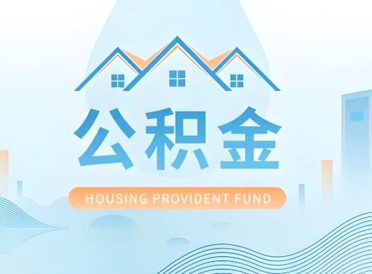 浙江省公积金可以由本人的配偶代办不?需要材料说明?