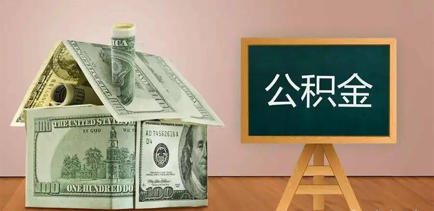 浙江省公积金代办加急